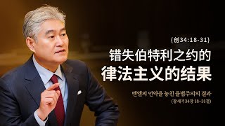 2024.11.10 [예수사랑교회 주일1부: 창세기강해] 主日第一堂 (CHINESE통역) \