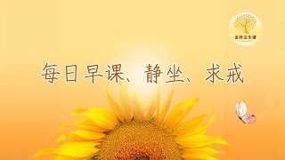 2025年2月10日 早课、转法轮经、静坐、求五戒或八戒 | 金林法乐缘 | 白璞法师