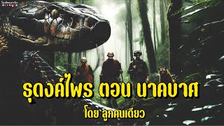 ธุดงค์ไพร ตอน นาคบาศ