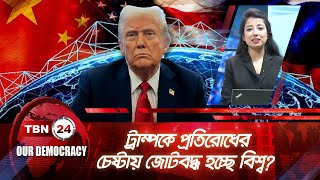 ট্রাম্পকে প্রতিরোধের চেষ্টায় জোটবদ্ধ হচ্ছে বিশ্ব? | Democracy 1055.2 | Trump | Canada Europe