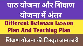 शिक्षण योजना और पाठ योजना में अंतर || Lesson Plan VS Teaching Plan