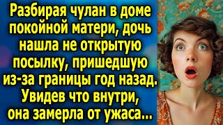 Разбирая чулан в доме матери, дочь нашла не открытую посылку, пришедшую из заграницы год назад…