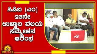 CPIM Ullala | ಸಿಪಿಐ (ಎಂ) 23ನೇ ಉಳ್ಳಾಲ ವಲಯ ಸಮ್ಮೇಳನ ಉದ್ಘಾಟಿಸಿದ ಕಾಂ|ವಸಂತ ಆಚಾರಿ