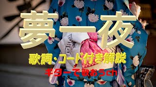 昭和フォーク入門！『夢一夜』を簡単ギターで弾き語り【中高年シニア向け解説動画】