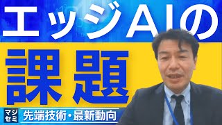 エッジAIの課題