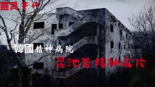 靈異事件｜韓國精神病院-昆池岩精神病院｜院長自殺？206病房？｜Mr.希德