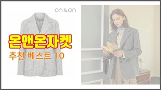 온앤온자켓 추천 실제 구매자가 인정한 가치있는 상품 10가지