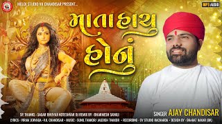 Mata Hachu Honu | માતા હાચું હોનું | Ajay Chandisar | Sagar Bhuvaji Koteshwar | New Chehar Maa Song