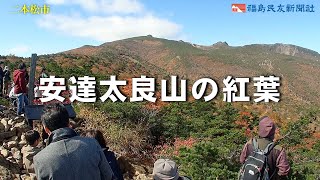 安達太良山の紅葉