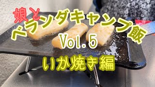 娘と ベランダキャンプ飯 Vol.5 いか焼き編