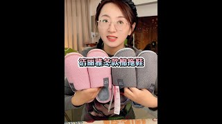 洁丽雅买一送一棉拖鞋男女居家秋冬2024新款毛绒保暖防滑厚底 #超便宜超划算 #软底软面穿上超舒服 #居家拖鞋 #棉拖 #棉拖鞋