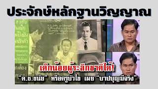 ประจักษ์หลักฐานวิญญาณ : เด็กชายชนัย ชูมาลัยวงศ์  ระลึกชาติ