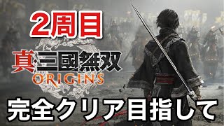 【真・三國無双 ORIGINS】#27 完全クリア目指して2周目は曹操ルートやっていく！（真・三國無双オリジンズ、真・三国無双 ORIGINS）