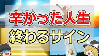 【ゆっくり解説】苦労してきた人生から解放されて運気が上昇する不思議な前兆サイン8選