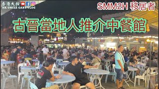 EP284🇲🇾古晉當地人推介中菜館￼，SMM2H移居者