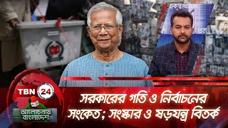 সরকারের গতি ও নির্বাচনের সংকেত; সংস্কার ও ষড়যন্ত্র বিতর্ক | Alochonay Bangladesh 135 | Election