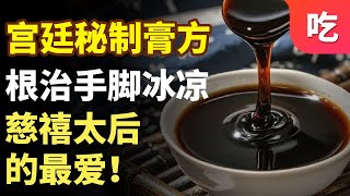 宫廷秘制膏方，赶走手脚冰凉，慈禧太后的最爱！【吃出健康】