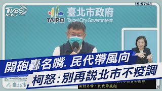 開砲轟名嘴.民代帶風向 柯怒:別再說北市不疫調｜TVBS新聞