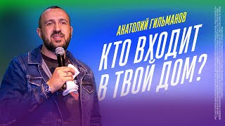 Кто входит в твой дом