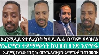 ኤርሚን አገልግሎት እናስቁመው//ከሰው ዘንድ ተደማጭነቱ ይጥፋ