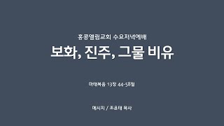 2022.11.09.(수) 홍콩엘림교회 수요저녁예배 || 인도: 조윤태 목사 || 본문: 마태복음 13장 44-52절 ||  제목: 보화, 진주, 그물 비유