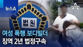 여성 폭행 보디빌더…징역 2년 법정구속 | 뉴스A