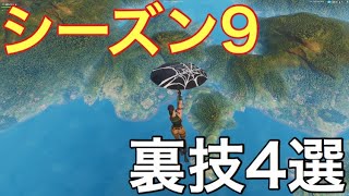 [フォートナイト]  シーズン9で使える面白い裏技4選！！！  簡単に出来ます！！