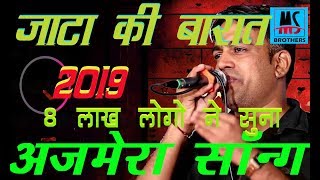 Jata Ki Barat Song  | बारात देसी जाटा की || Gajendra Ajmera New Song @supervlogs2604