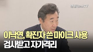 이낙연, 확진자 쓴 마이크 사용…검사받고 자가격리 / 연합뉴스TV (YonhapnewsTV)