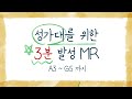 발성연습 스케일 성가대를 위한 발성연습 3분 발성