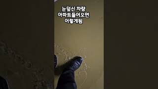 눈덮힌 차량이 아파트에 들어오면 이렇게됩니다.