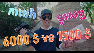 កាម៉េរា ៦០០០ ដុល្លា ប៉ះ ទូរសព្ទ ១៥០០ ដុល្លា!