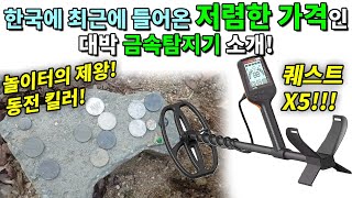 Quest X5 금속탐지기 사용방법! 놀이터에서 동전이 계속나와!!! 저렴한 금속탐지기 가격!