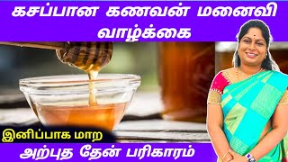 கசப்பான கணவன் மனைவி வாழ்க்கை இனிப்பாக மாற அற்புத தேன் பரிகாரம் | kanavan manaivi otrumai pariharam