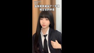 坏了，成小丑女了#内容过于真实 #校园  #同桌