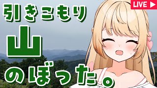 【雑談】引きこもり。山登りした。全身痛い！！！【#のなたいむ】