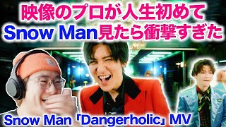 映像のプロがSnow Manを人生初めて見たら衝撃すぎて大変なことに！！Snow Man「Dangerholic」Music Video YouTube Ver. リアクション 分析 Reaction