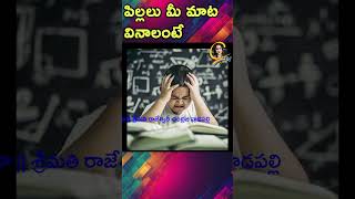 పిల్లలు మీ మాట వినాలంటే