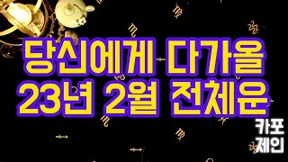 [타로카드 / 월별운세] 🔮당신에게 다가올 23년 2월 전체적인 운의흐름, 예언해드려요.🔮