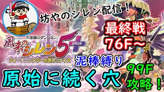 【泥棒縛り】原始に続く穴 18試合目～風来のシレン5plus～