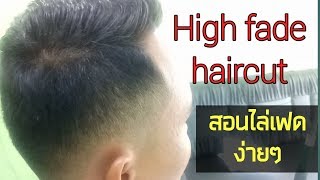 สอนตัดผมรองทรงสูงแบบไล่เฟด High fade haircut