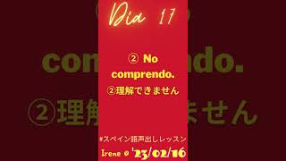 #スペイン語声出しレッスン Día 17 #私の3文 #short