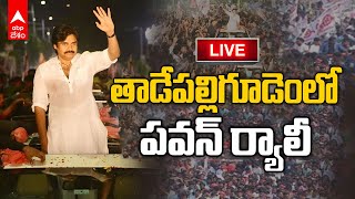 LIVE Pawan Kalyan Varahi Vijaya Yatra Tadepalligudem: భారీగా వచ్చిన కార్యకర్తలు