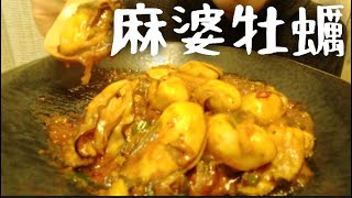 ぷりぷりマーボーカキ！【晩酌】麻婆牡蠣【咀嚼音/ASMR/食べる/Eating Sounds/Mukbang/飯テロ】