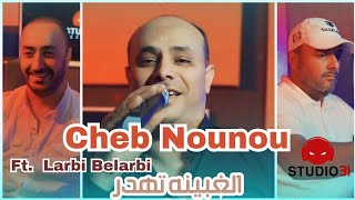 Cheb Nounou - Ghbina Thader avec Larbi Belarbi  (Official Music Video)