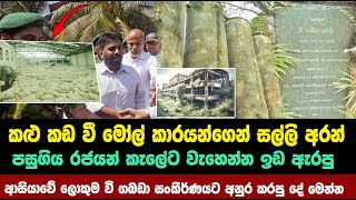 ආසියාවේ ලොකුම වී ගබඩාව කාලෙන් හොයාගෙන  අනුර කරපු දේ මෙන්න | anura kumara disanayaka