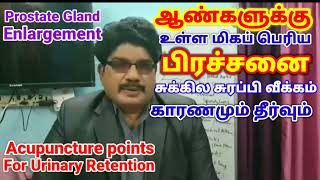 Prostate Gland | Enlargement | Cause \u0026 Remedies | சுக்கில சுரப்பி காரணமும் தீர்வும்