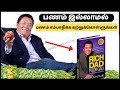 இப்படித்தான் கோடீஸ்வரர்கள் ஆகின்றனர் | Rich Dad Poor Dad Book Summary in TAMIL | 5 Rules of Money