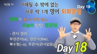 Day18 이해될 수 밖에 없는 하루 딱 1개 영어회화 문법: 부정관사(a/an) 정관사(the)  복수형(~s) 무관사(관사없음)