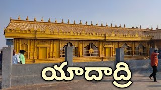 యాదాద్రి టెంపుల్  ll 🙏🙏👌👏 #yadagirigutta 👍💯#temples #historyoftemple 🌍#yadadri #yadagiriguttatemple🐒